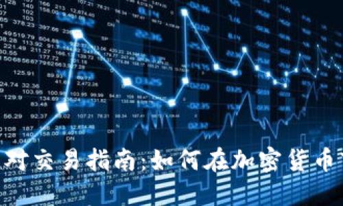 Tokenim幣對(duì)交易指南：如何在加密貨幣市場(chǎng)中獲利