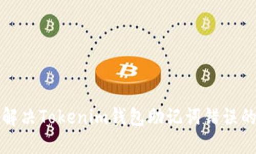 如何解決Tokenim錢包助記詞錯誤的問題