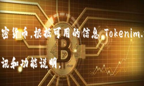 Tokenim錢包（或Tokenim Wallet）是一個以太坊和ERC-20代幣的錢包，主要用于安全存儲、發(fā)送和接收加密貨幣。根據(jù)可用的信息，Tokenim.wallet 是一個去中心化錢包，與特定的交易所或區(qū)塊鏈項目無直接關(guān)聯(lián)，而是提供用戶私鑰的完全控制權(quán)。

如果需要更具體的信息或更新的動態(tài)，建議查看Tokenim的官方網(wǎng)站或相關(guān)社區(qū)論壇，以獲得最新的官方資訊和功能說明。