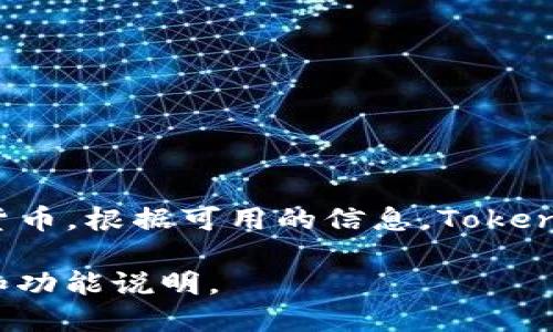 Tokenim錢包（或Tokenim Wallet）是一個以太坊和ERC-20代幣的錢包，主要用于安全存儲、發(fā)送和接收加密貨幣。根據(jù)可用的信息，Tokenim.wallet 是一個去中心化錢包，與特定的交易所或區(qū)塊鏈項目無直接關(guān)聯(lián)，而是提供用戶私鑰的完全控制權(quán)。

如果需要更具體的信息或更新的動態(tài)，建議查看Tokenim的官方網(wǎng)站或相關(guān)社區(qū)論壇，以獲得最新的官方資訊和功能說明。