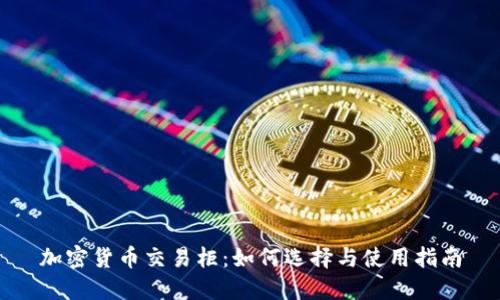 加密貨幣交易柜：如何選擇與使用指南