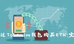 如何通過Tokenim錢包購買ETH：完整指南