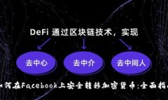 如何在Facebook上安全轉(zhuǎn)移加密貨幣：全面指南