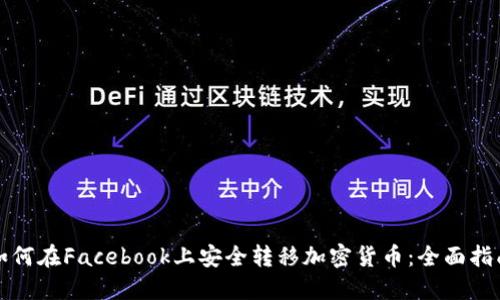 如何在Facebook上安全轉(zhuǎn)移加密貨幣：全面指南