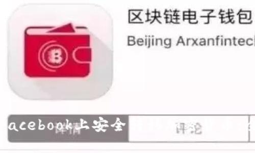 如何在Facebook上安全轉(zhuǎn)移加密貨幣：全面指南