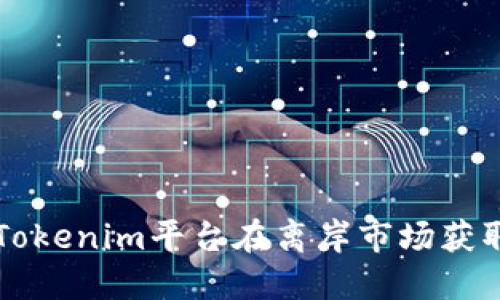 如何利用Tokenim平臺(tái)在離岸市場(chǎng)獲取金融自由