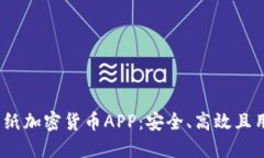 2023年最佳圖紙加密貨幣APP：安全、高效且用戶友