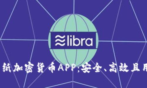2023年最佳圖紙加密貨幣APP：安全、高效且用戶友好的選擇