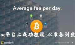 如何在Tokenim平臺上成功投稿：從準備到發(fā)布的全