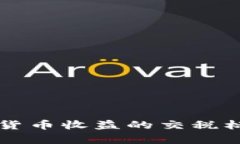 全面解析加密貨幣收益的交稅標(biāo)準(zhǔn)及相關(guān)政策