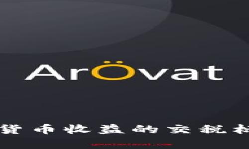 全面解析加密貨幣收益的交稅標(biāo)準(zhǔn)及相關(guān)政策