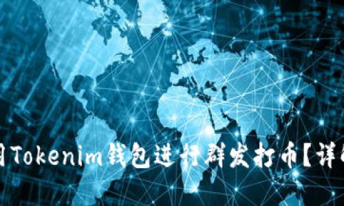 如何使用Tokenim錢(qián)包進(jìn)行群發(fā)打幣？詳解與技巧