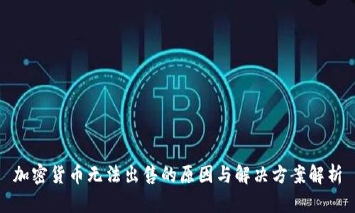 加密貨幣無法出售的原因與解決方案解析