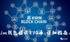 及關鍵詞如何使用Tokenim錢包接收EVO幣：詳細指南