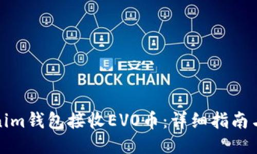 及關鍵詞

如何使用Tokenim錢包接收EVO幣：詳細指南與常見問題解答