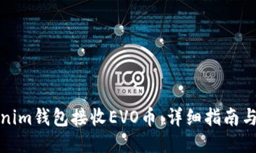 及關鍵詞

如何使用Tokenim錢包接收EVO幣：詳細指南與常見問題解答
