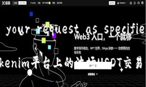Organizing your request as specified:

深入分析Tokenim平臺(tái)上的波場(chǎng)USDT交易：機(jī)遇與挑戰(zhàn)