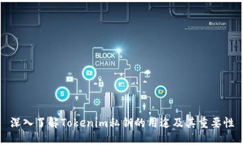 深入了解Tokenim私鑰的用途及其重要性