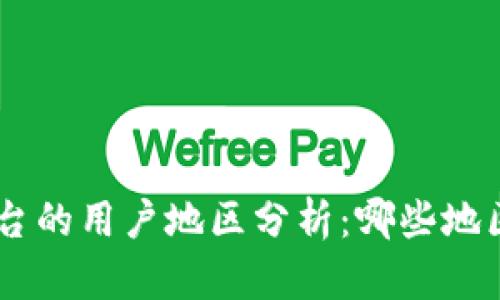 Tokenim平臺的用戶地區(qū)分析：哪些地區(qū)用戶最多？