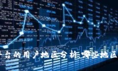Tokenim平臺的用戶地區(qū)分析：哪些地區(qū)用戶最多？