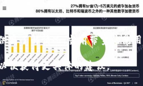 看起來(lái)你遇到了一個(gè)技術(shù)性問(wèn)題，其中提到的“tokenim提示沒(méi)有足夠的帶寬”可能與某個(gè)系統(tǒng)、應(yīng)用或平臺(tái)的操作有關(guān)。以下是一些可能的步驟和思路，供你參考和解決這一問(wèn)題：

1. 檢查網(wǎng)絡(luò)連接
首先，確認(rèn)你的網(wǎng)絡(luò)連接是否正常。大多數(shù)情況下，帶寬不足可能是由于網(wǎng)絡(luò)不穩(wěn)定或信號(hào)弱導(dǎo)致的。嘗試重啟你的路由器或調(diào)制解調(diào)器，或者切換到另一個(gè)網(wǎng)絡(luò)（如移動(dòng)數(shù)據(jù)）以查看問(wèn)題是否仍然存在。

2. 聯(lián)系服務(wù)提供商
如果是在使用某個(gè)在線服務(wù)或平臺(tái)時(shí)遇到的問(wèn)題，你可能需要聯(lián)系相關(guān)的客服或技術(shù)支持。他們可以提供關(guān)于系統(tǒng)狀態(tài)或臨時(shí)故障的信息，并可能會(huì)建議如何解決此類帶寬不足的問(wèn)題。

3. 帶寬使用
查看你當(dāng)前的帶寬使用情況，關(guān)閉一些不必要的應(yīng)用程序和設(shè)備，特別是那些使用大量帶寬的應(yīng)用程序，如視頻流或在線游戲。這可以釋放更多帶寬供你的當(dāng)前操作使用。

4. 升級(jí)網(wǎng)絡(luò)計(jì)劃
如果你經(jīng)常遇到帶寬不足的問(wèn)題，可能需要考慮升級(jí)你的網(wǎng)絡(luò)服務(wù)計(jì)劃。與服務(wù)提供商討論，了解有沒(méi)有更高帶寬的選項(xiàng)可供選擇。

5. 檢查設(shè)備設(shè)置
有時(shí)候，帶寬問(wèn)題可能與設(shè)備的設(shè)置有關(guān)。確保沒(méi)有限制帶寬的設(shè)置被意外啟用，比如QoS（服務(wù)質(zhì)量）設(shè)置。此外，檢查是否有網(wǎng)絡(luò)防火墻或安全設(shè)置影響了帶寬使用。

總結(jié)
帶寬不足的問(wèn)題可以通過(guò)多種方式進(jìn)行排查和解決。確保網(wǎng)絡(luò)連接穩(wěn)定，聯(lián)系服務(wù)提供商了解情況，當(dāng)前帶寬的使用，或者考慮升級(jí)你的網(wǎng)絡(luò)計(jì)劃。希望這些信息能對(duì)你有所幫助。

如果有任何具體的軟件應(yīng)用或系統(tǒng)提供有關(guān)帶寬錯(cuò)誤的更多信息，請(qǐng)?zhí)峁┫嚓P(guān)細(xì)節(jié)，以便獲得更具體的建議。