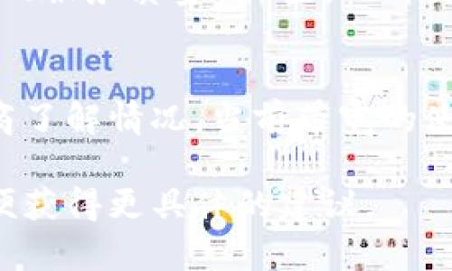 看起來(lái)你遇到了一個(gè)技術(shù)性問(wèn)題，其中提到的“tokenim提示沒(méi)有足夠的帶寬”可能與某個(gè)系統(tǒng)、應(yīng)用或平臺(tái)的操作有關(guān)。以下是一些可能的步驟和思路，供你參考和解決這一問(wèn)題：

1. 檢查網(wǎng)絡(luò)連接
首先，確認(rèn)你的網(wǎng)絡(luò)連接是否正常。大多數(shù)情況下，帶寬不足可能是由于網(wǎng)絡(luò)不穩(wěn)定或信號(hào)弱導(dǎo)致的。嘗試重啟你的路由器或調(diào)制解調(diào)器，或者切換到另一個(gè)網(wǎng)絡(luò)（如移動(dòng)數(shù)據(jù)）以查看問(wèn)題是否仍然存在。

2. 聯(lián)系服務(wù)提供商
如果是在使用某個(gè)在線服務(wù)或平臺(tái)時(shí)遇到的問(wèn)題，你可能需要聯(lián)系相關(guān)的客服或技術(shù)支持。他們可以提供關(guān)于系統(tǒng)狀態(tài)或臨時(shí)故障的信息，并可能會(huì)建議如何解決此類帶寬不足的問(wèn)題。

3. 帶寬使用
查看你當(dāng)前的帶寬使用情況，關(guān)閉一些不必要的應(yīng)用程序和設(shè)備，特別是那些使用大量帶寬的應(yīng)用程序，如視頻流或在線游戲。這可以釋放更多帶寬供你的當(dāng)前操作使用。

4. 升級(jí)網(wǎng)絡(luò)計(jì)劃
如果你經(jīng)常遇到帶寬不足的問(wèn)題，可能需要考慮升級(jí)你的網(wǎng)絡(luò)服務(wù)計(jì)劃。與服務(wù)提供商討論，了解有沒(méi)有更高帶寬的選項(xiàng)可供選擇。

5. 檢查設(shè)備設(shè)置
有時(shí)候，帶寬問(wèn)題可能與設(shè)備的設(shè)置有關(guān)。確保沒(méi)有限制帶寬的設(shè)置被意外啟用，比如QoS（服務(wù)質(zhì)量）設(shè)置。此外，檢查是否有網(wǎng)絡(luò)防火墻或安全設(shè)置影響了帶寬使用。

總結(jié)
帶寬不足的問(wèn)題可以通過(guò)多種方式進(jìn)行排查和解決。確保網(wǎng)絡(luò)連接穩(wěn)定，聯(lián)系服務(wù)提供商了解情況，當(dāng)前帶寬的使用，或者考慮升級(jí)你的網(wǎng)絡(luò)計(jì)劃。希望這些信息能對(duì)你有所幫助。

如果有任何具體的軟件應(yīng)用或系統(tǒng)提供有關(guān)帶寬錯(cuò)誤的更多信息，請(qǐng)?zhí)峁┫嚓P(guān)細(xì)節(jié)，以便獲得更具體的建議。