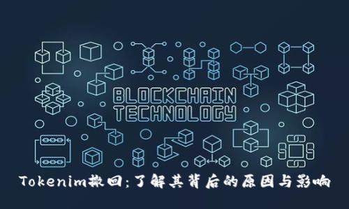 Tokenim撤回：了解其背后的原因與影響