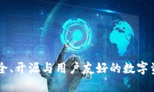 Tokenim錢包：安全、開源與用戶友好的數(shù)字資產(chǎn)管理解決方案