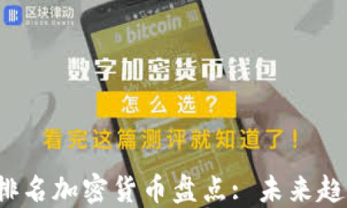 
2023年市值排名加密貨幣盤(pán)點(diǎn): 未來(lái)趨勢(shì)與投資指南