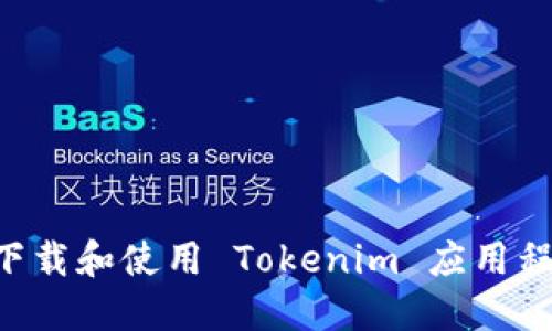 如何在國(guó)內(nèi)下載和使用 Tokenim 應(yīng)用程序：全面指南