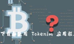 如何在國內(nèi)下載和使用 Tokenim 應(yīng)用程序：全面指