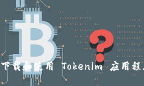 如何在國(guó)內(nèi)下載和使用 Tokenim 應(yīng)用程序：全面指南