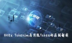 OKEx Tokenim與傳統(tǒng)Token的區(qū)別解析