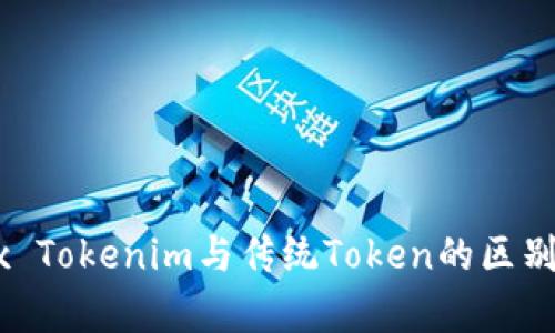 OKEx Tokenim與傳統(tǒng)Token的區(qū)別解析