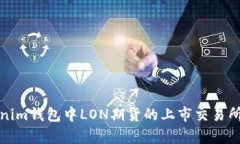 Tokenim錢包中LON期貨的上市交易所分析