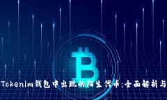 如何應(yīng)對Tokenim錢包中出現(xiàn)的陌生代幣：全面解析