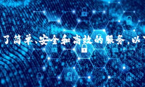 在區(qū)塊鏈和加密貨幣的世界中，TokenIM 是一種綜合性的錢包和資產(chǎn)管理工具，它為用戶提供了簡單、安全和高效的服務。以下是一個關于 TokenIM 的詳細介紹，包括其功能、使用方法、安全性以及相關問題的深入探討。

全面解析 TokenIM：加密貨幣錢包及其安全性