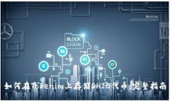 如何在Tokenim上存儲SHIB代幣：完整指南