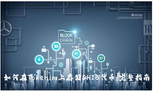 如何在Tokenim上存儲SHIB代幣：完整指南