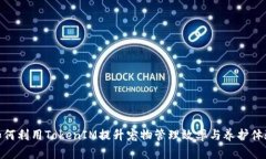 如何利用TokenIM提升寵物管理效率與養(yǎng)護體驗