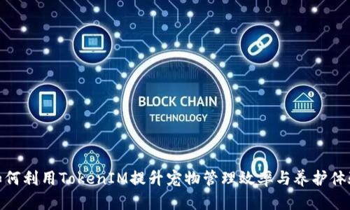 如何利用TokenIM提升寵物管理效率與養(yǎng)護(hù)體驗(yàn)