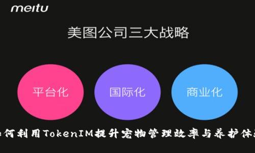 如何利用TokenIM提升寵物管理效率與養(yǎng)護(hù)體驗(yàn)