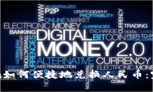 Tokenim如何便捷地兌換人民幣：完整指南