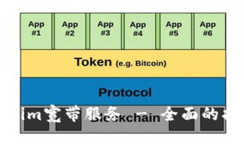 如何快速激活Tokenim寬帶服務(wù) - 全面的指南和常見問題解答
