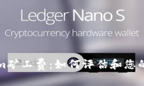 深入了解Tokenim礦工費(fèi)：如何評(píng)估和您的區(qū)塊鏈交易成本