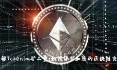 深入了解Tokenim礦工費：如