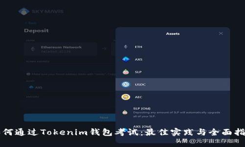 如何通過(guò)Tokenim錢包考試：最佳實(shí)踐與全面指南