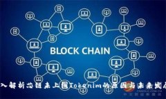 深入解析芯鏈未上線(xiàn)Tokenim的原因與未來(lái)發(fā)展