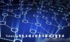 Tokenim錢(qián)包互轉(zhuǎn)手續(xù)費(fèi)詳解及注意事項(xiàng)