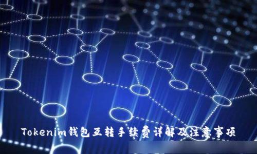 Tokenim錢包互轉(zhuǎn)手續(xù)費詳解及注意事項